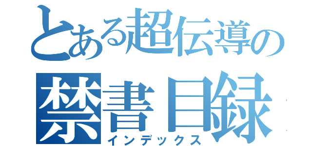 とある超伝導の禁書目録（インデックス）