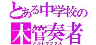 とある中学校の木管奏者（アルトサックス）