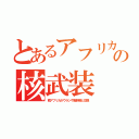 とあるアフリカの核武装（南アフリカがウランや実験場と交換）