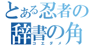 とある忍者の辞書の角（コエダメ）