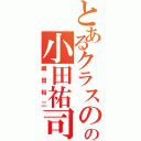 とあるクラスの室長の小田祐司（織田裕二）