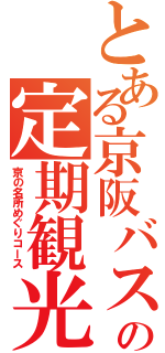 とある京阪バスの定期観光（京の名所めぐりコース）