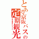 とある京阪バスの定期観光（京の名所めぐりコース）