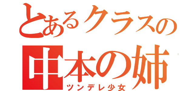 とあるクラスの中本の姉貴（ツンデレ少女）