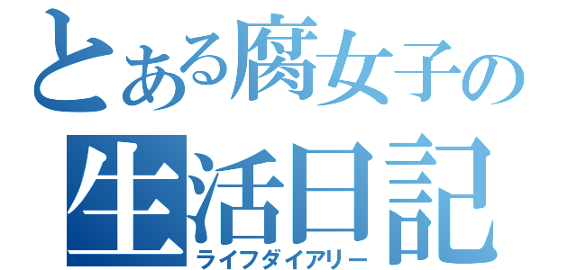 とある腐女子の生活日記（ライフダイアリー）