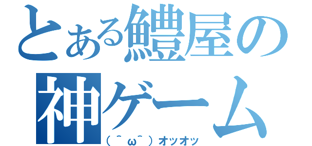 とある鱧屋の神ゲーム（（＾ω＾）オッオッ）