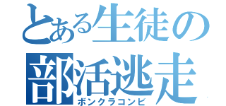 とある生徒の部活逃走（ボンクラコンビ）