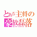 とある主将の豪放磊落（カッキースタイル）