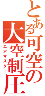 とある可空の大空制圧（エアマスター）