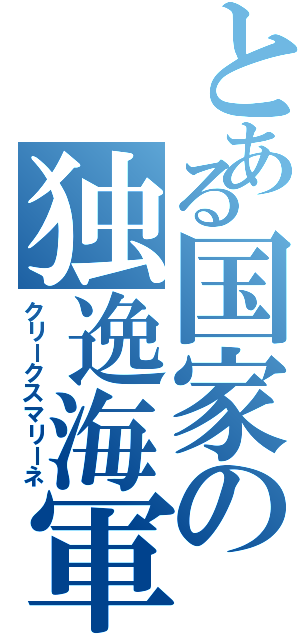 とある国家の独逸海軍（クリークスマリーネ）