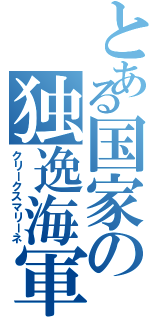 とある国家の独逸海軍（クリークスマリーネ）