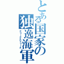 とある国家の独逸海軍（クリークスマリーネ）