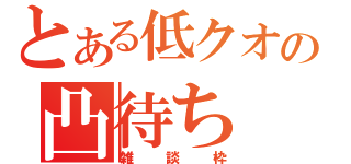 とある低クオの凸待ち（雑談枠）