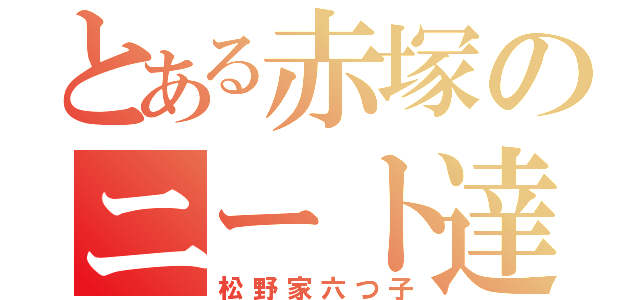 とある赤塚のニート達（松野家六つ子）