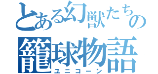 とある幻獣たちの籠球物語（ユニコーン）