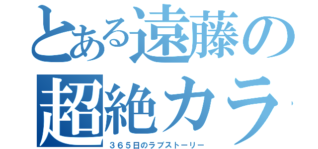 とある遠藤の超絶カラオケ（３６５日のラブストーリー）