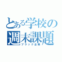 とある学校の週末課題（ブラック企業）