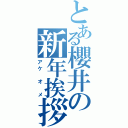 とある櫻井の新年挨拶（アケ　オ　メ）