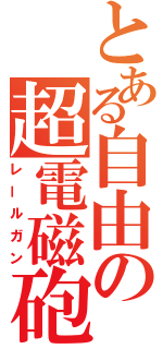 とある自由の超電磁砲（レールガン）