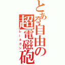 とある自由の超電磁砲（レールガン）