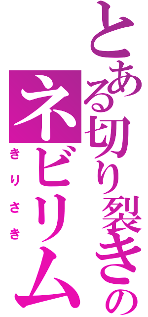 とある切り裂きのネビリム（きりさき）