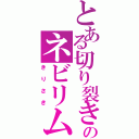 とある切り裂きのネビリム（きりさき）