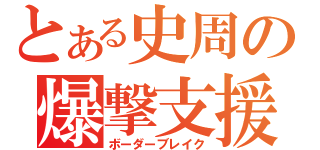 とある史周の爆撃支援（ボーダーブレイク）