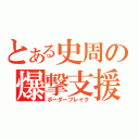 とある史周の爆撃支援（ボーダーブレイク）