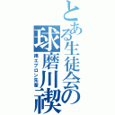 とある生徒会の球磨川禊（裸エプロン先輩）