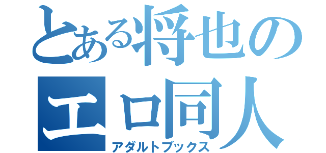 とある将也のエロ同人（アダルトブックス）