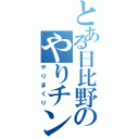 とある日比野のやりチン（やりまくり）