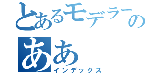 とあるモデラーのああ（インデックス）