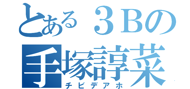 とある３Ｂの手塚諄菜（チビデアホ）