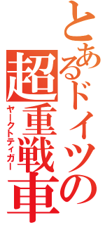 とあるドイツの超重戦車（ヤークトティガー）