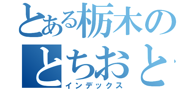 とある栃木のとちおとめ２５（インデックス）