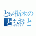 とある栃木のとちおとめ２５（インデックス）