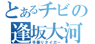 とあるチビの逢坂大河（手乗りタイガー）