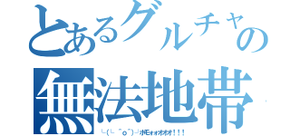 とあるグルチャの無法地帯（└（└ ＾ｏ＾）┘ホモォォオオオ！！！）