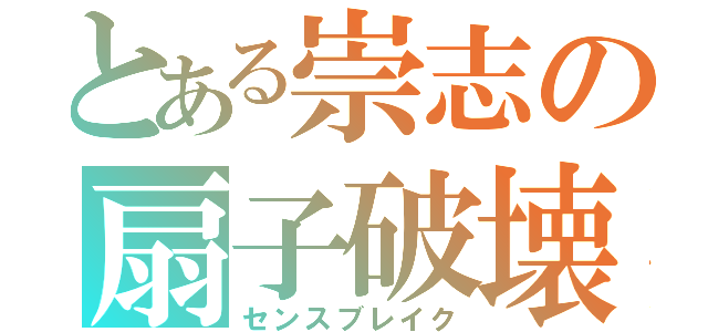 とある崇志の扇子破壊（センスブレイク）