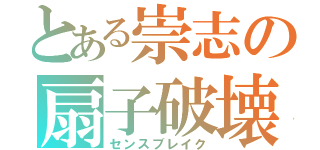 とある崇志の扇子破壊（センスブレイク）