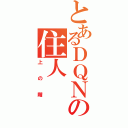 とあるＤＱＮの住人Ⅱ（上の階）