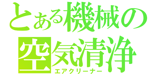 とある機械の空気清浄（エアクリーナー）