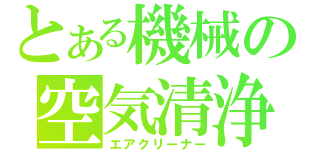 とある機械の空気清浄（エアクリーナー）