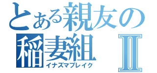 とある親友の稲妻組Ⅱ（イナズマブレイク）