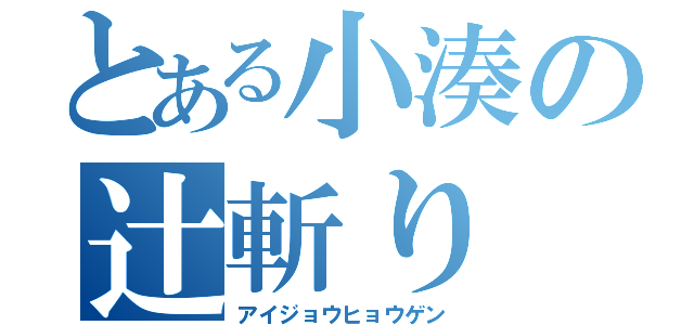 とある小湊の辻斬り（アイジョウヒョウゲン）