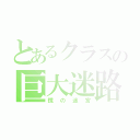 とあるクラスの巨大迷路（鏡の迷宮）