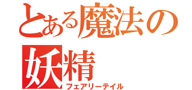 とある魔法の妖精（フェアリーテイル）