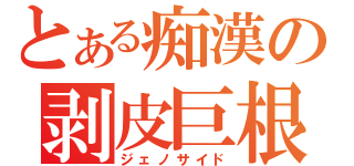 とある痴漢の剥皮巨根（ジェノサイド）