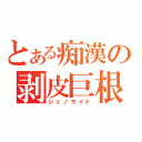 とある痴漢の剥皮巨根（ジェノサイド）