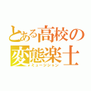 とある高校の変態楽士（ミュージシャン）